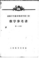 高级中学课本物理学第3册教学参考书 第1分册