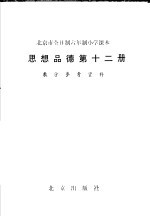 全日制六年制小学课本 思想品德 第12册 教学参考资料