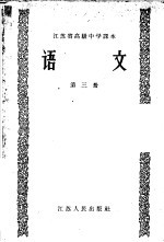 江苏省高级中学课本 语文 第3册