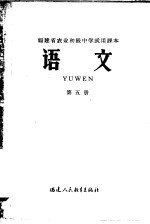 福建省农业初级中学试用课本 语文 第5册