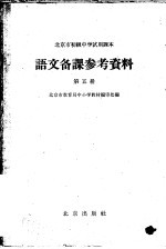 北京市初级小学试用课本语文教学参考资料 第5册