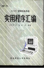 IBM PC-BASIC管理信息系统实用程序汇编