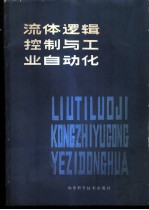 流体逻辑控制与工业自动化