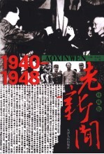 老新闻 珍藏版 1940-1948