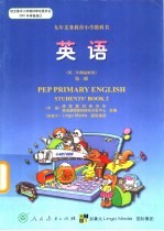 九年义务教育小学教科书 英语 第2册 供三年级起始用