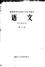 福建省农业初级中学试用课本 语文 第6册