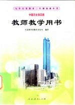 九年义务教育三年制初级中学  中国历史  第4册  教师教学用书