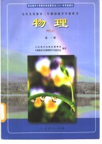 九年义务教育三年制初级中学教科书 物理 第1册