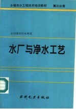 乡镇供水工程技术培训教材  第3分册  水厂与净水工艺