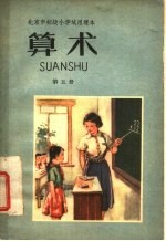 北京市初级小学试用课本 算术 第5册