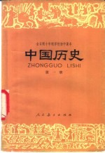 中国历史  试用本  第1册