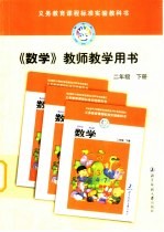 义务教育课程标准实验教科书 教师教学用书 数学 二年级 下