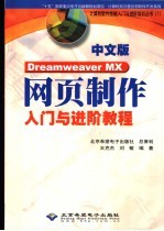 中文版Dreamweaver MX网页制作入门与进阶教程