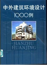 中外建筑环境设计1000例 图集