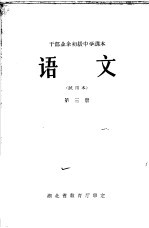 干部业余初级中学课本 语文 第3册 试用本