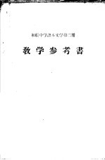 初级中学课本 文学 第2册 教学参考书