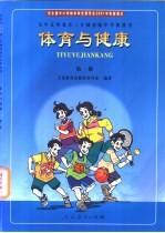 九年义务教育三年制初级中学教科书 体育与健康 第1册