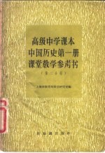 高级中学课本中国历史第1册课堂教学参考书 第2分册