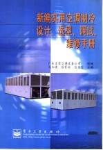 新编实用空调制冷设计、选型、调试、维修手册