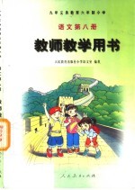 九年义务教育六年制小学 语文 第8册 教师教学用书