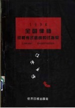 1996年全国律师资格考试速成应试指导