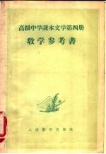 高级中学课本文学第4册教学参考书