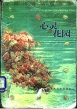 心灵的花园 梁晓声作品自选集