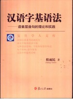 汉语字基语法 语素层造句的理论和实践