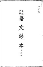 高级中学语文课本  第2册