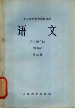 职工业余初等学校课本 语文 第3册 试用本