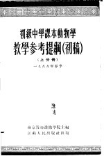 初级中学课本 动物学 教学参考提纲 初稿 上分册