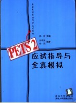 PETS 2应试指导与全真模拟