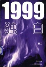 1999独白 卷2