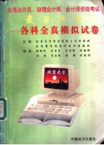 全国会计员、助理会计师、会计师资格考试最后冲刺 各科全真模拟试卷