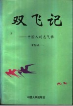 双飞记 中国人的志气歌