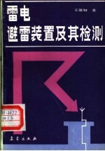 雷电、避雷装置及其检测