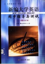 《新编大学英语》同步辅导与测试 第1、2册合订本