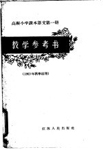 高级小学课本语文第1册教学参考书