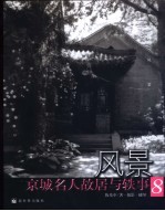 风景 京城名人故居与轶事 8