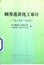 顾秀莲谈化工审计 1989至1995