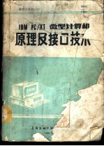 IBM PC/XT微型计算机原理及接口技术