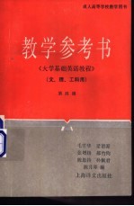 《大学基础英语教程》第四级教学参考书