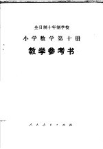 全日制十年制学校小学数学第4册教案和教学经验选编