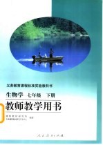 义务教育课程标准实验教科书 生物学 七年级 下 教师教学用书