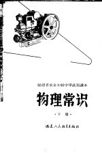 福建省农业初级中学试用课本 物理常识 下