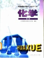 全日制普通高级中学教科书 化学 第3册 试验修订本·选修