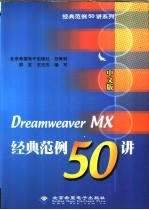 中文版Dreamweaver MX经典范例50讲