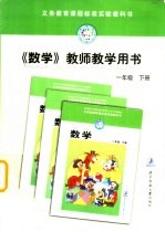 义务教育课程标准实验教科书 教师教学用书 数学 一年级 下