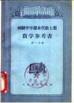 代数 上 教学参考书 第1分册