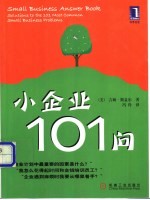 小企业101问